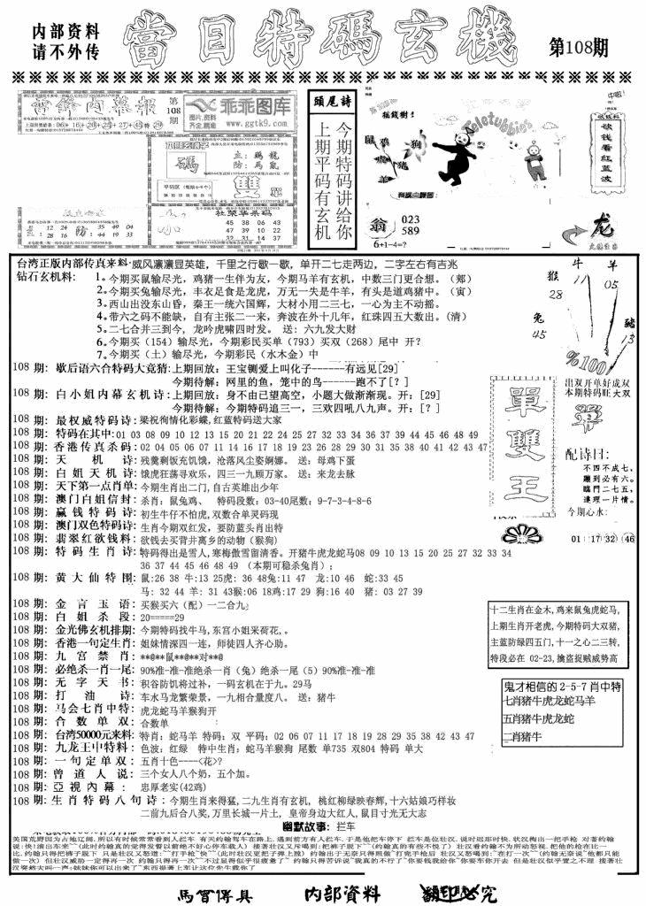 六合彩108期当日特码玄机A(黑白)