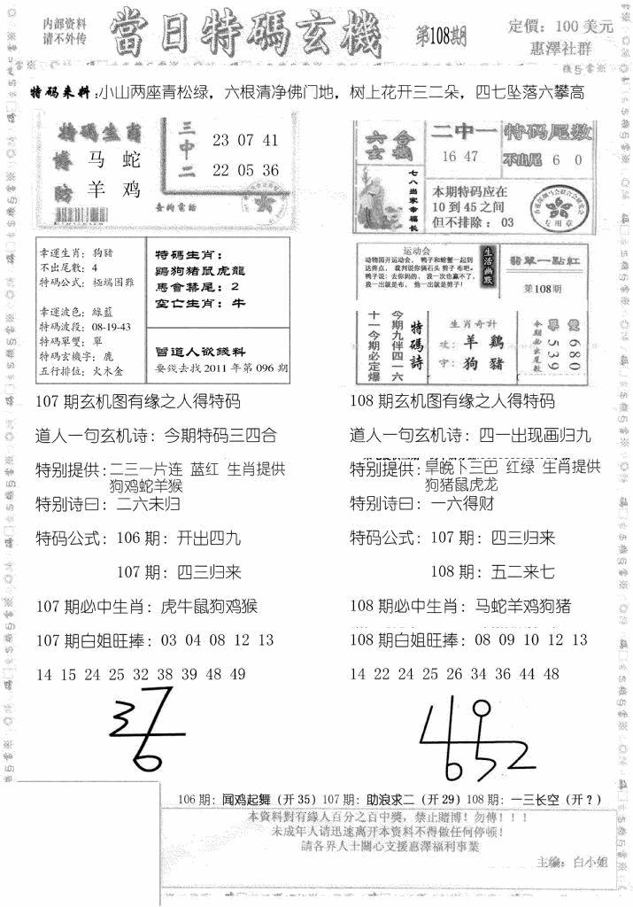 六合彩108期当日特码玄机B(黑白)
