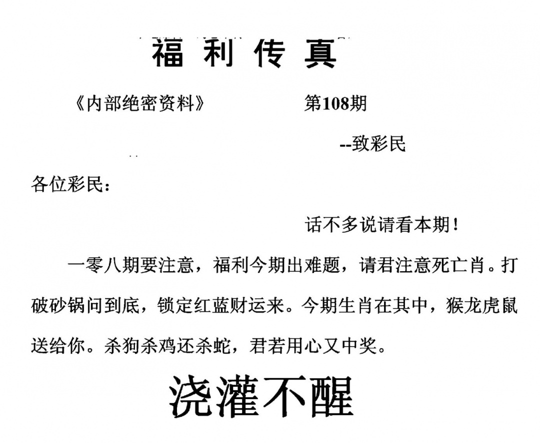 六合彩108期福利传真(另版)(黑白)