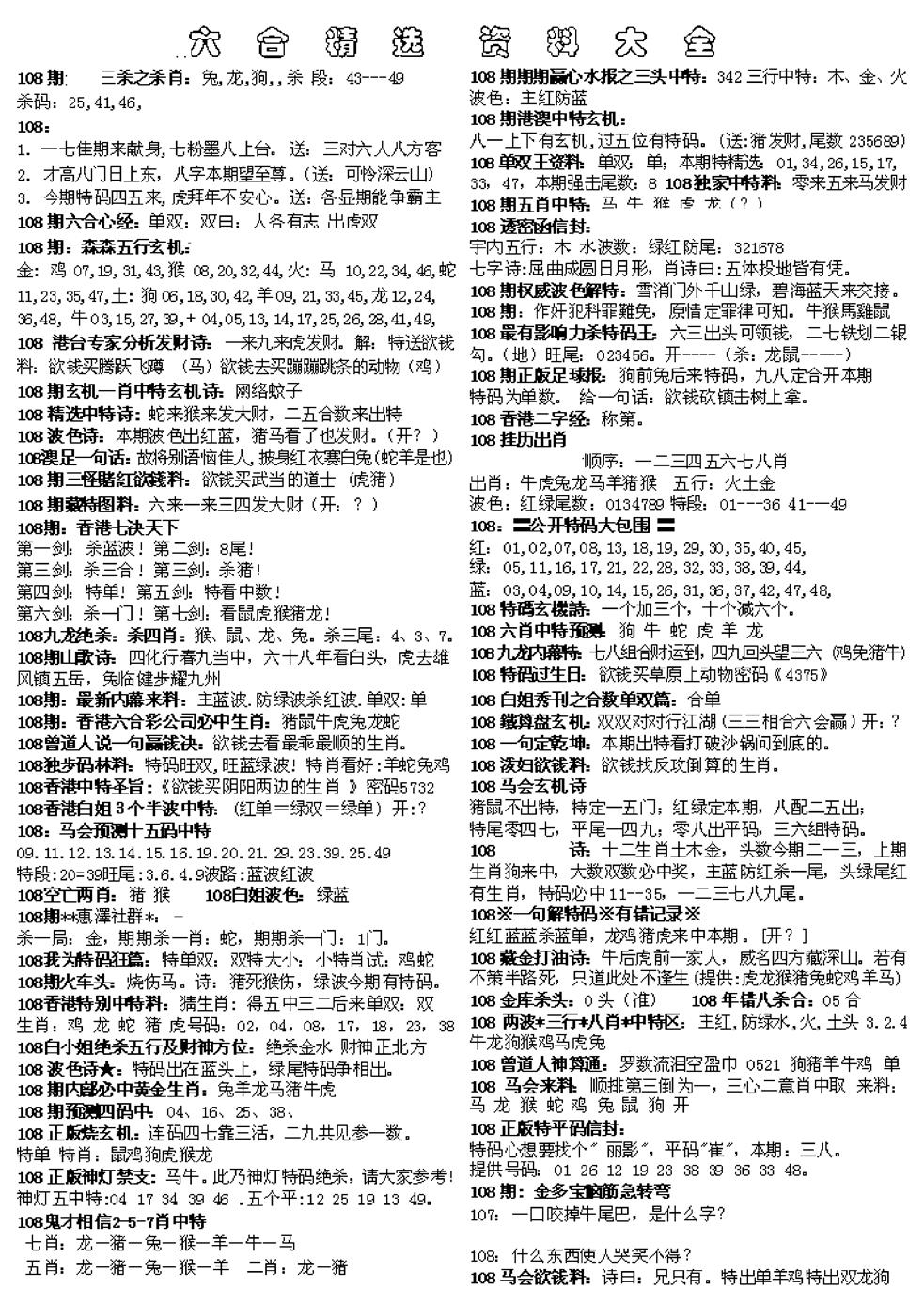六合彩108期六合精选资料大全(黑白)