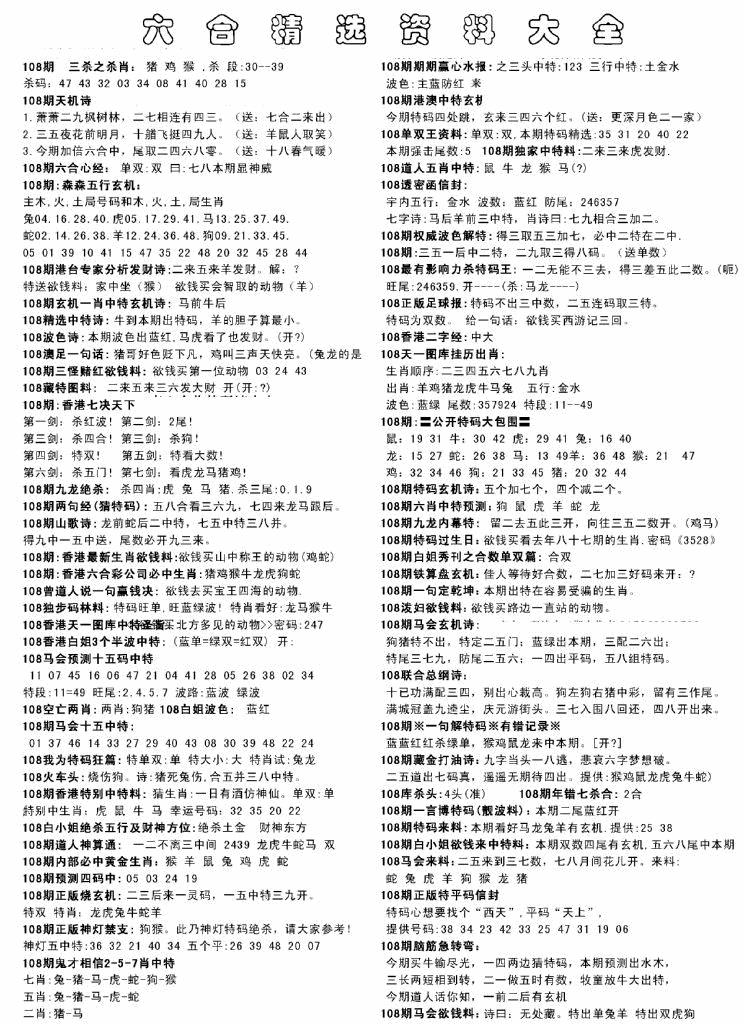 六合彩108期另六合精选资料大全(黑白)