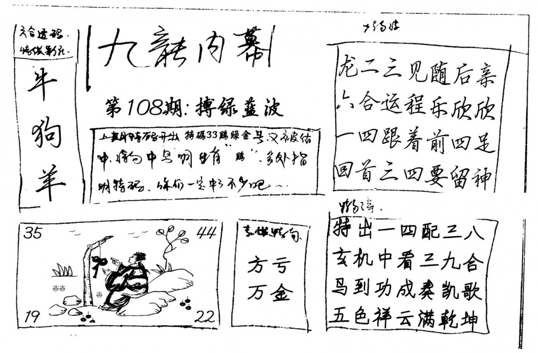 六合彩108期九龙内幕(新图)手写(黑白)
