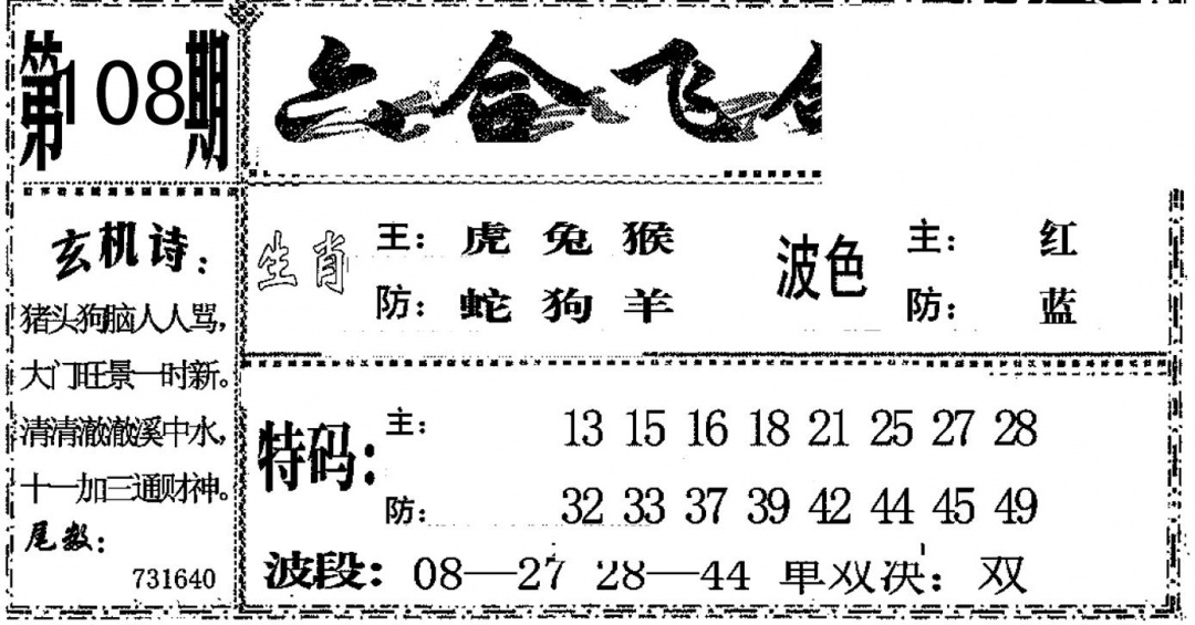 六合彩108期六合飞鸽(黑白)