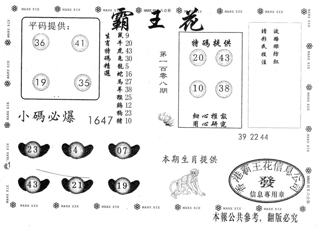 六合彩108期霸王花(黑白)