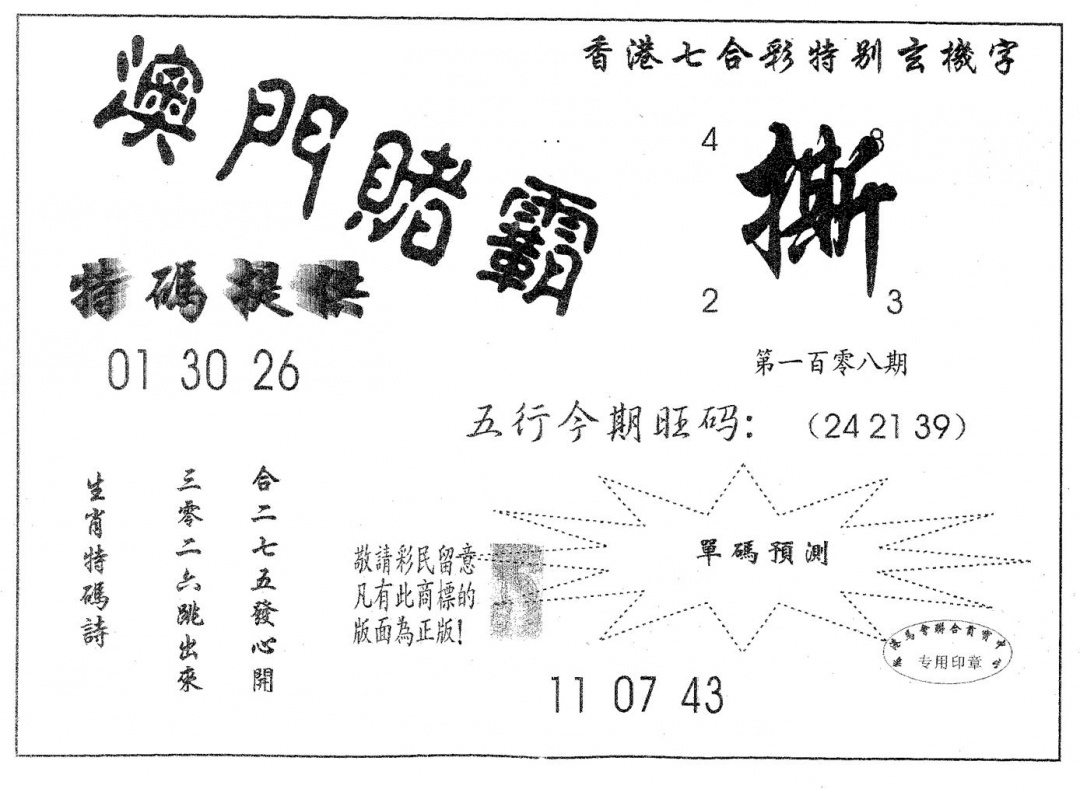 六合彩108期澳门赌霸(黑白)