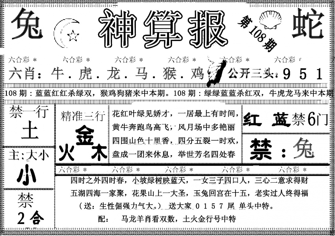 六合彩108期另神算报(黑白)