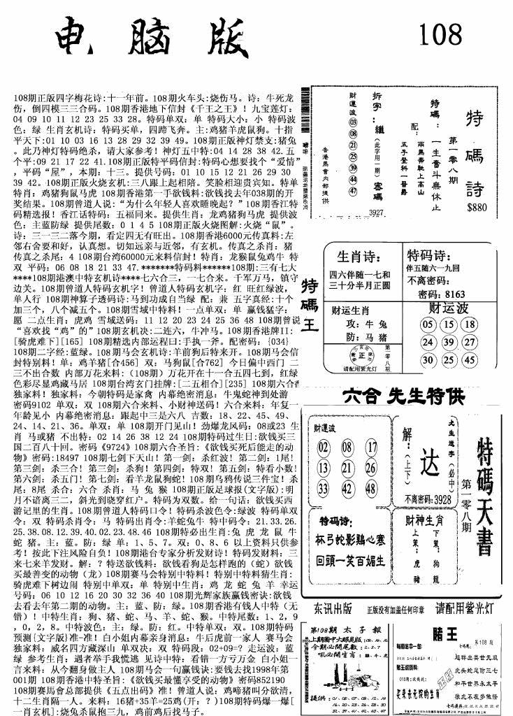 六合彩108期新电脑报(黑白)
