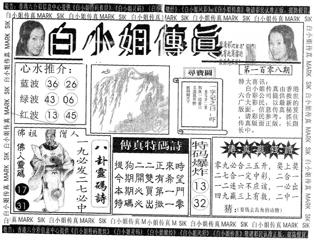六合彩108期白姐传真(黑白)