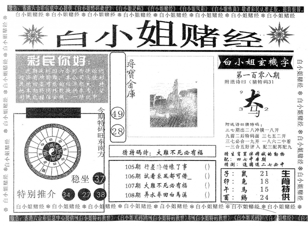 六合彩108期白姐赌经(黑白)