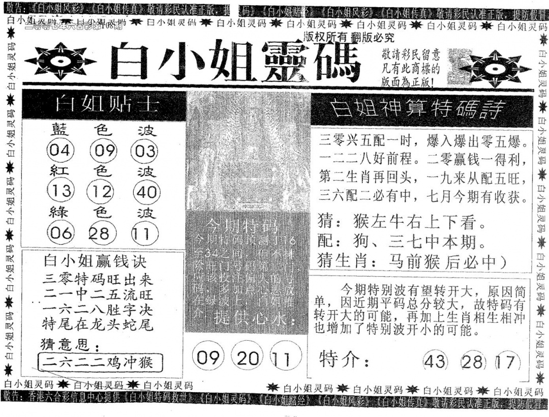 六合彩108期白姐灵码(黑白)