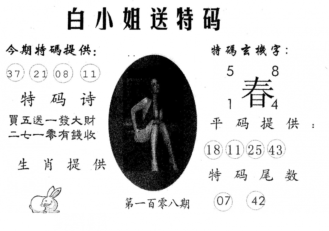 六合彩108期白姐送特(黑白)