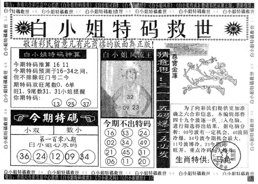 六合彩108期白姐特救(黑白)