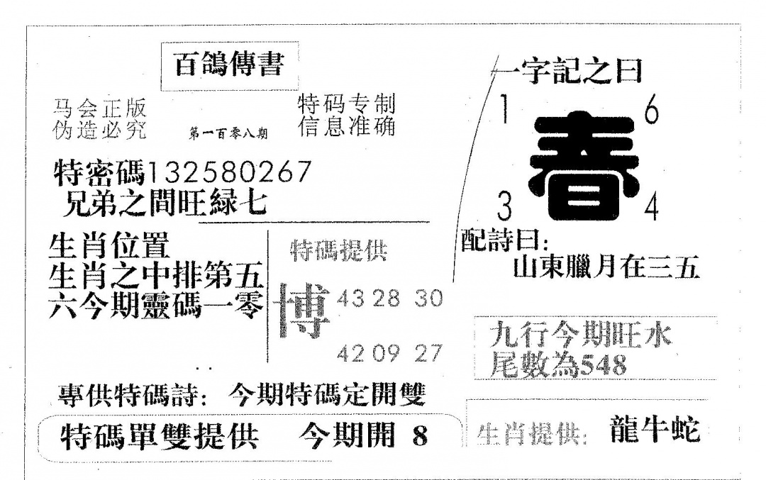 六合彩108期百鸽传书(黑白)