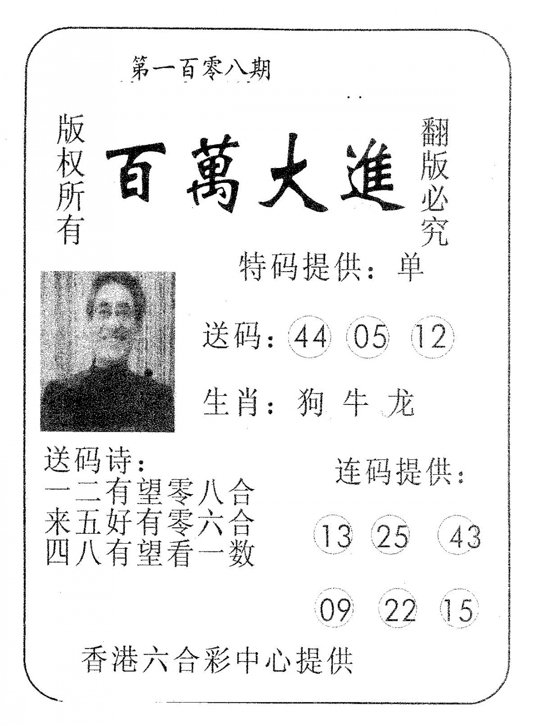 六合彩108期百万大进(黑白)