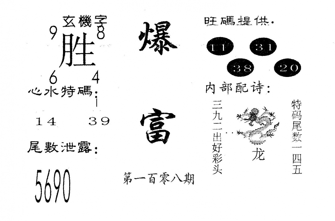 六合彩108期爆富(黑白)
