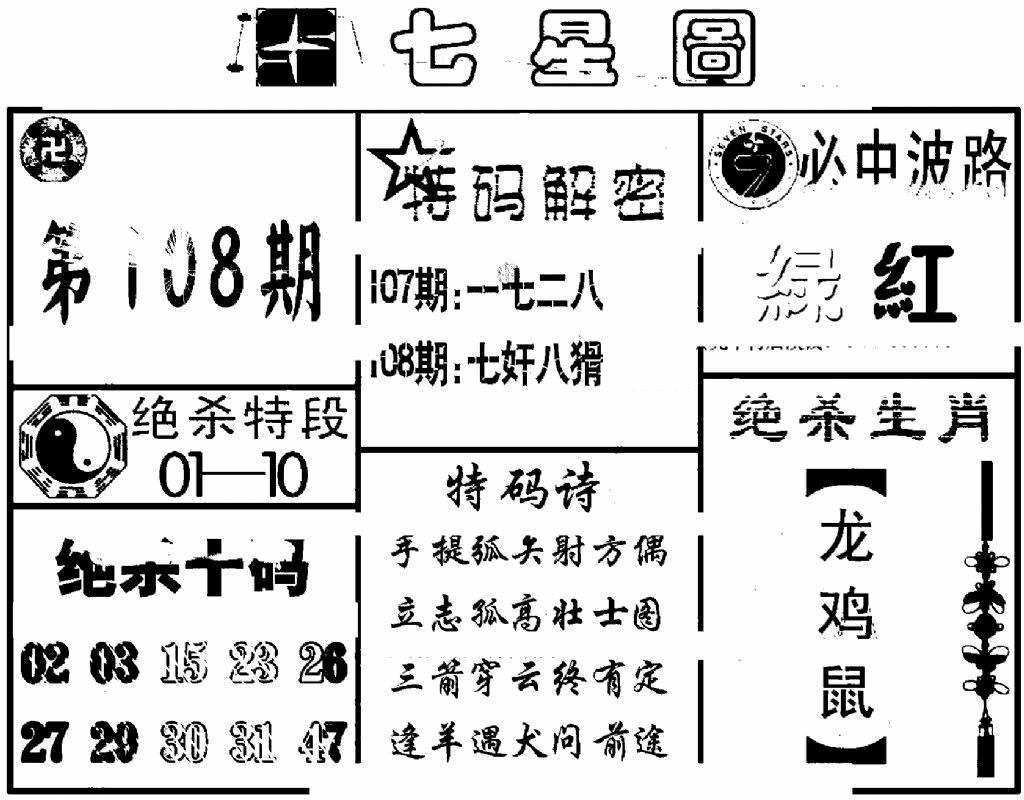 六合彩108期七星图(黑白)