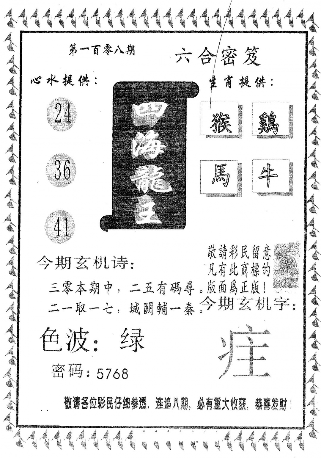 六合彩108期四海龙王(黑白)