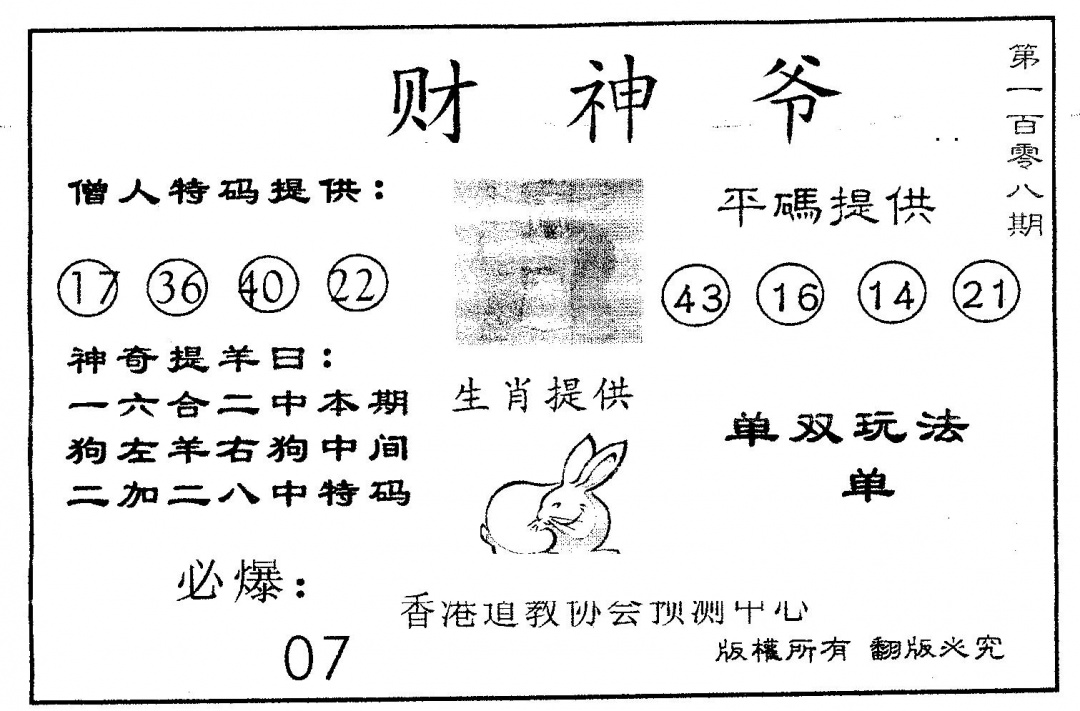 六合彩108期财神爷(黑白)