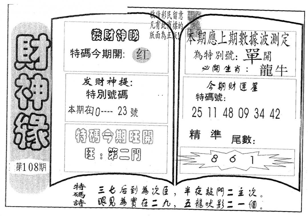 六合彩108期财神缘(黑白)