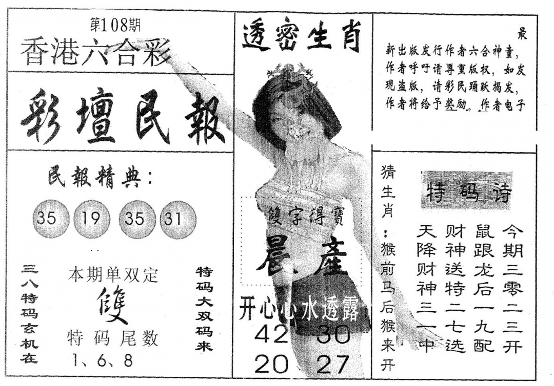 六合彩108期彩坛民报(黑白)