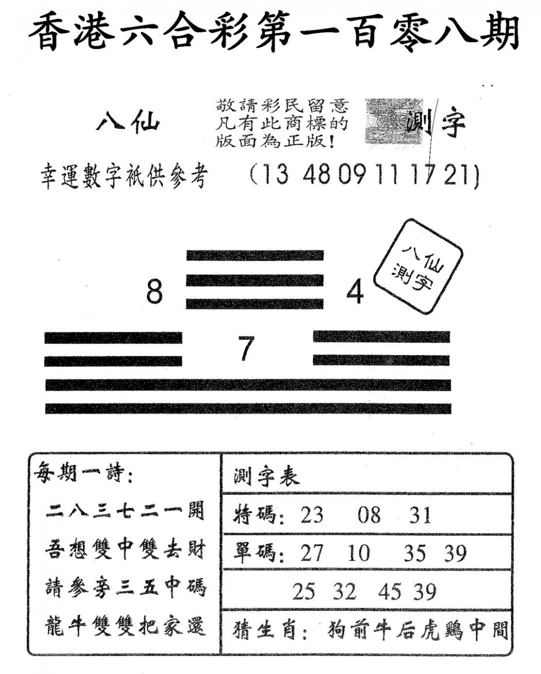 六合彩108期八仙测字(黑白)