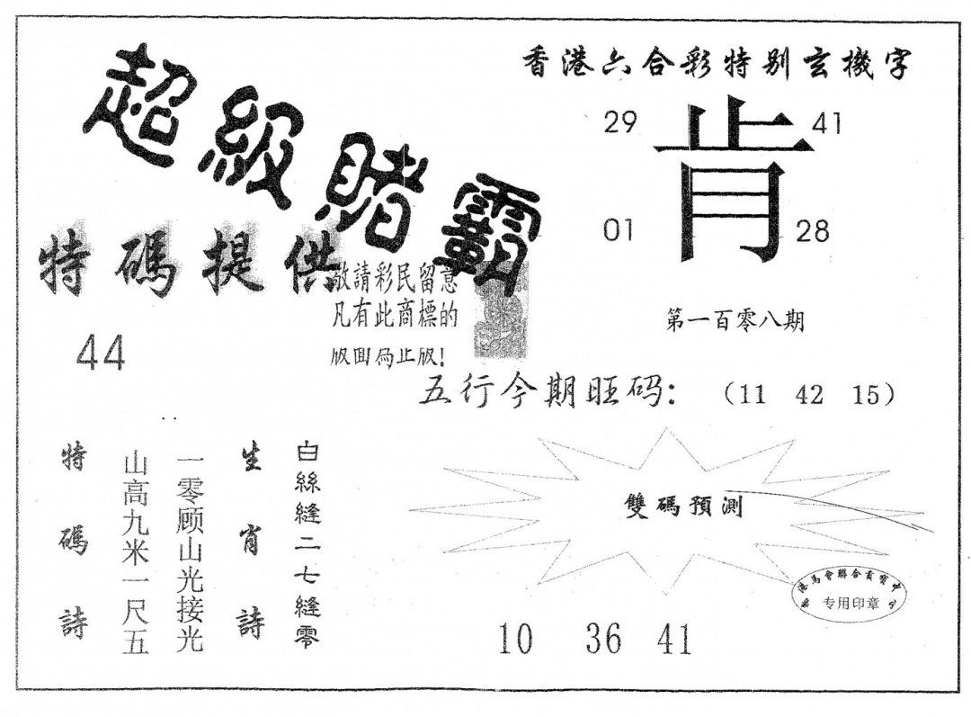 六合彩108期超极赌霸(黑白)