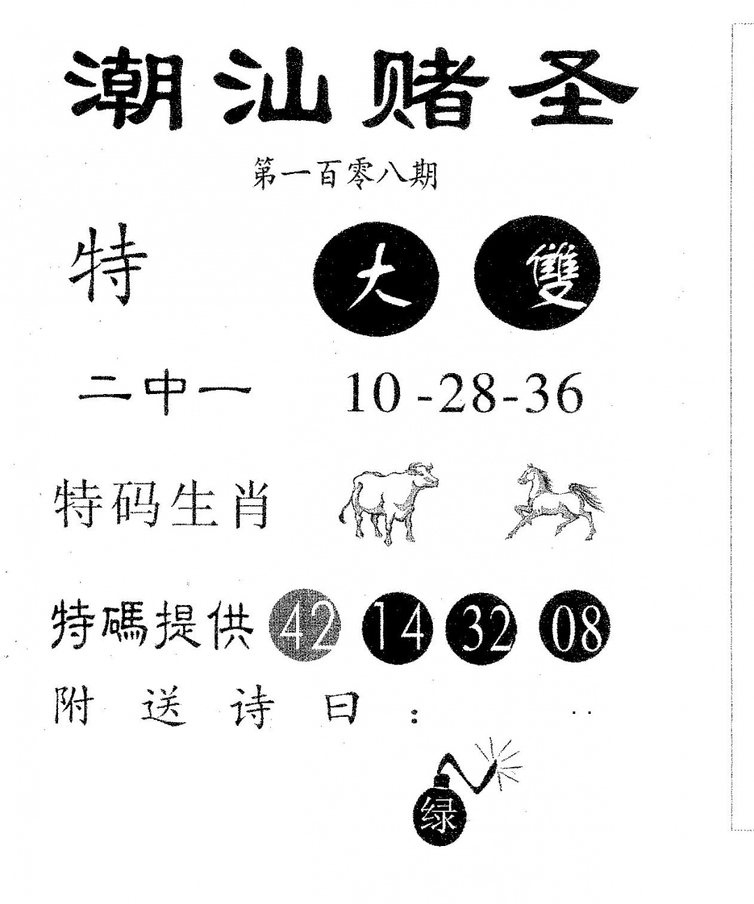 六合彩108期潮汕赌圣(黑白)
