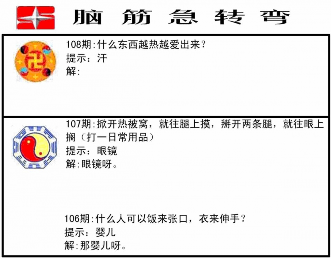 六合彩108期脑筋急转弯(黑白)