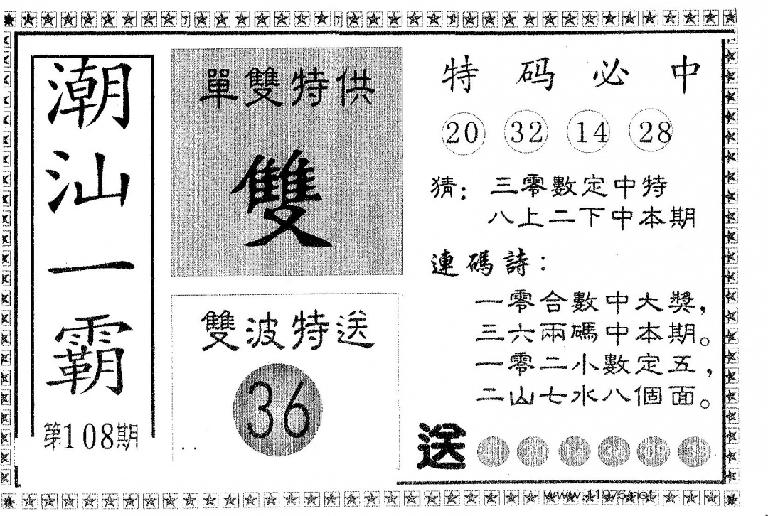六合彩108期潮汕一霸B(黑白)