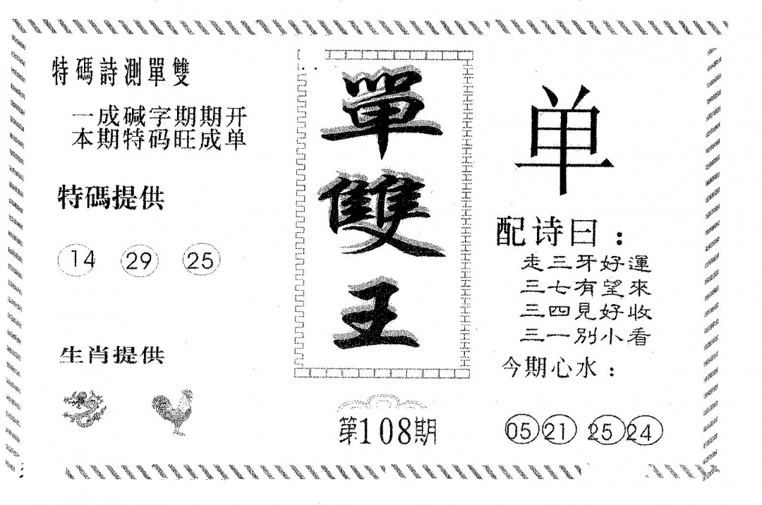六合彩108期单双王A(黑白)