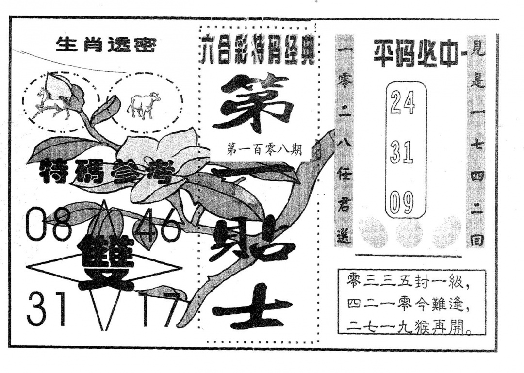 六合彩108期第一贴士(黑白)