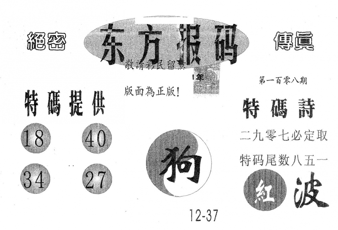 六合彩108期东方报码(黑白)