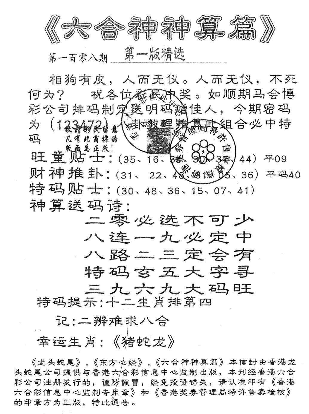 六合彩108期六合神算篇A(黑白)