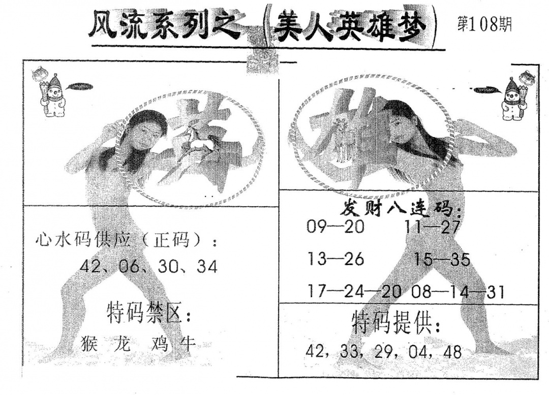 六合彩108期风流系列-1(黑白)