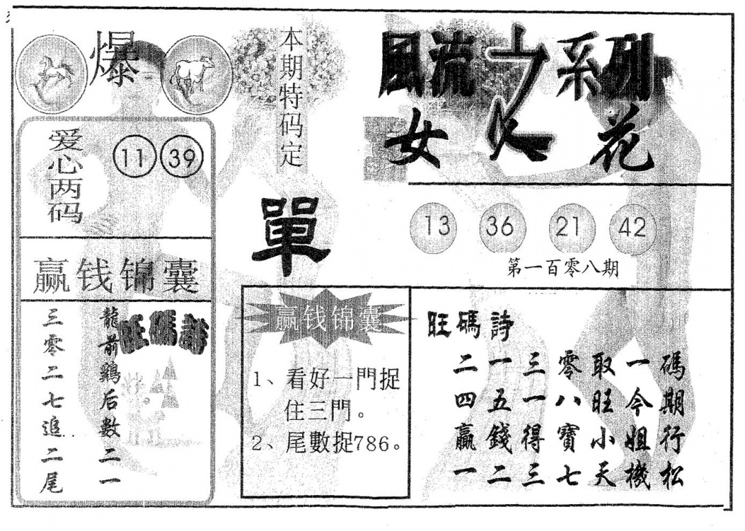 六合彩108期风流系列-4(黑白)