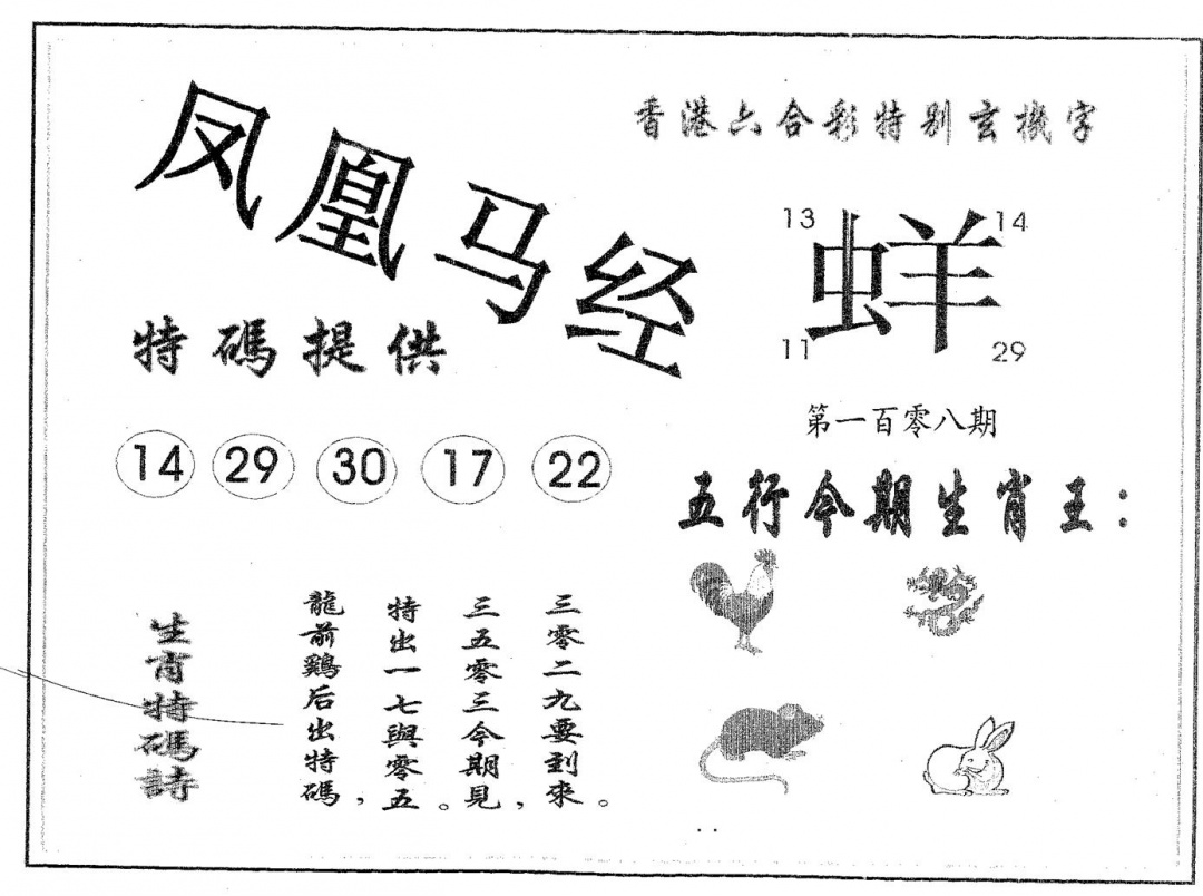 六合彩108期凤凰马经(黑白)