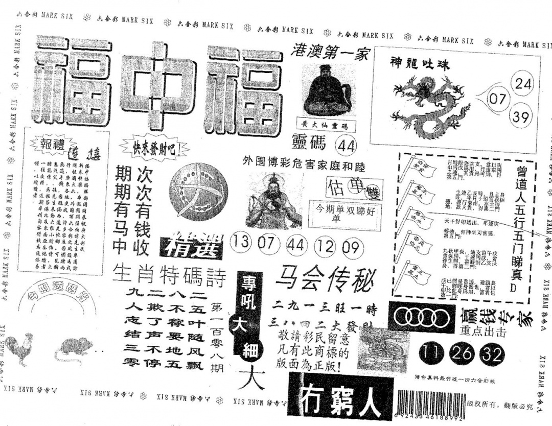 六合彩108期福中福(黑白)
