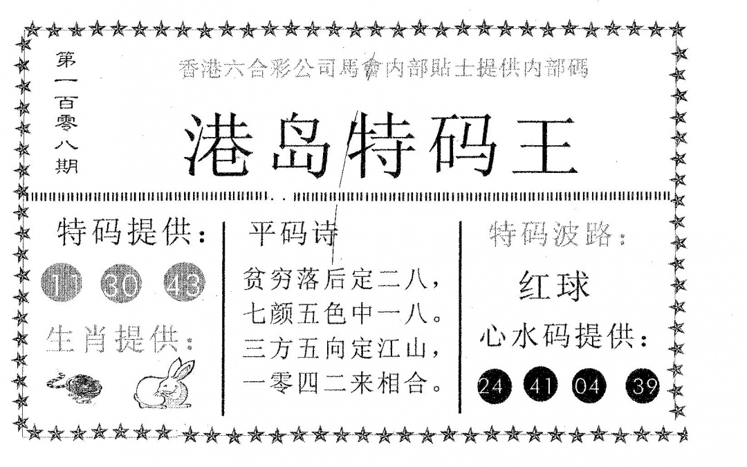 六合彩108期港岛特码王(黑白)