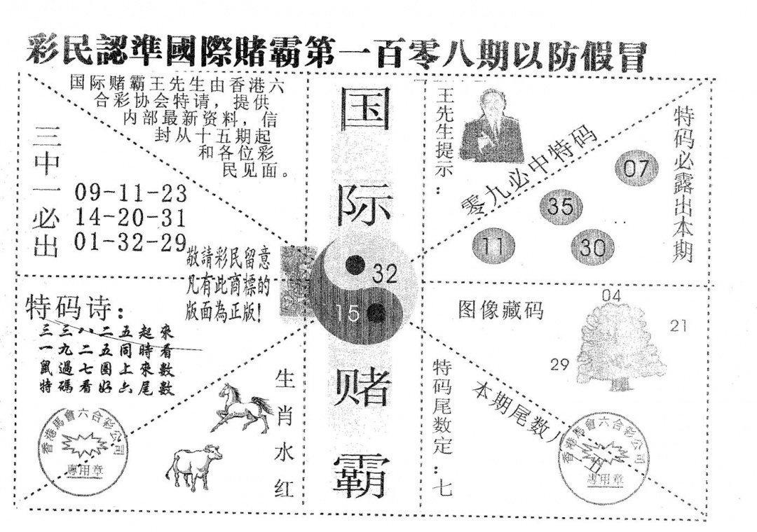 六合彩108期国际赌霸A(黑白)