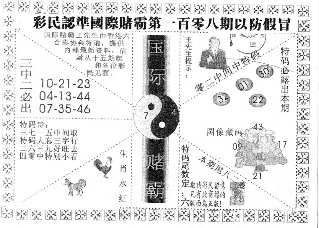 六合彩108期国际赌霸B(黑白)