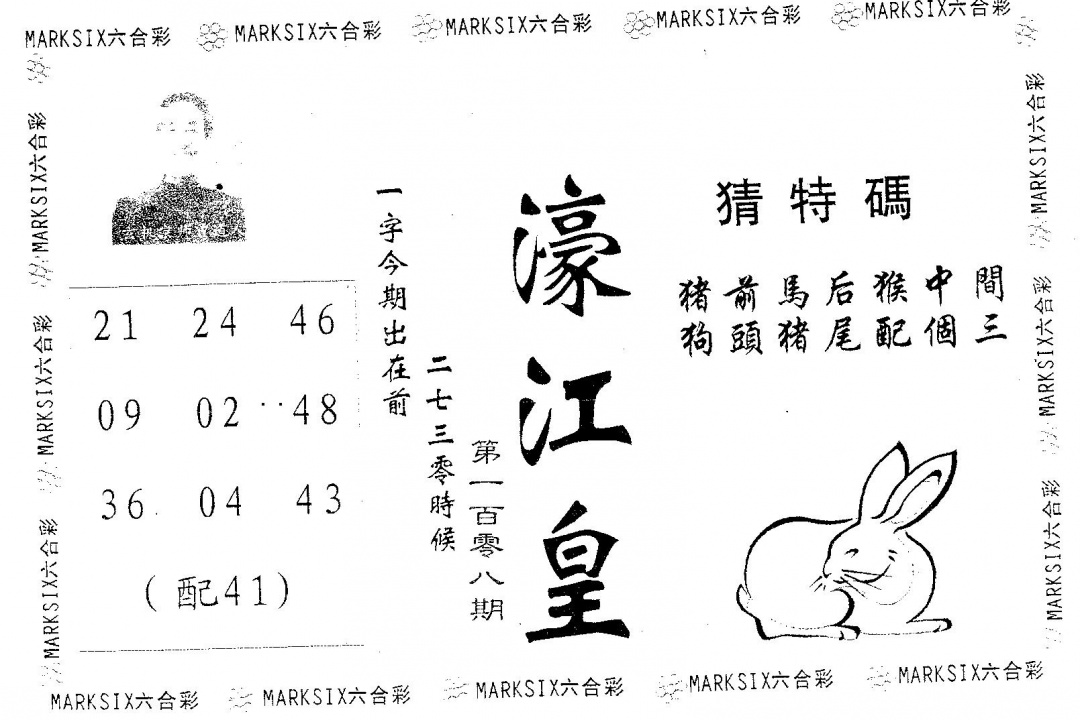 六合彩108期濠江皇(黑白)