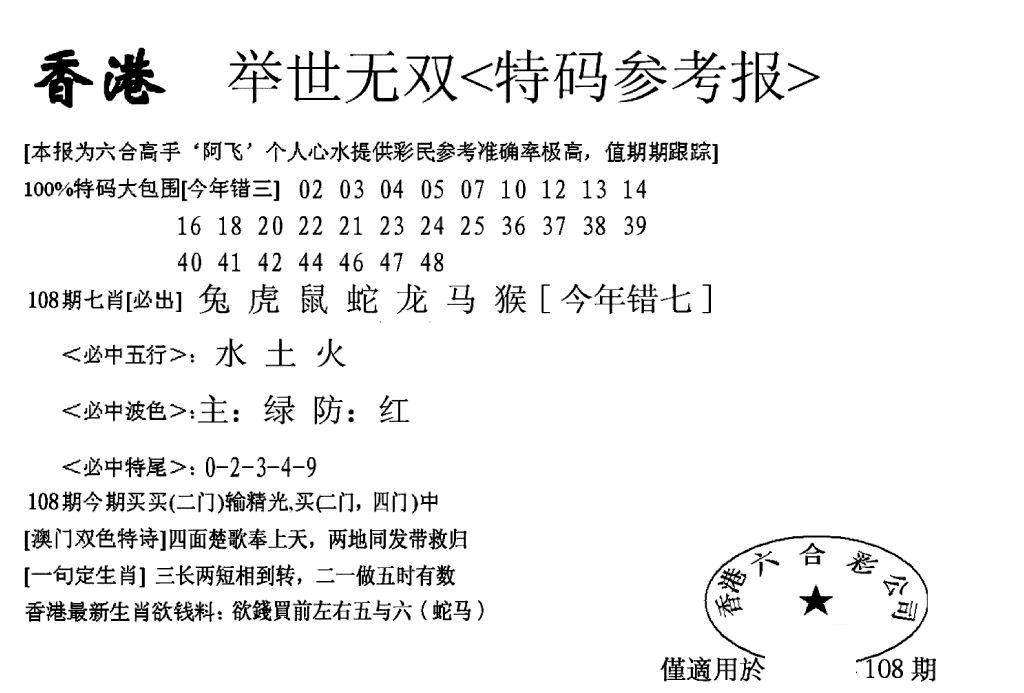 六合彩108期另举世无双(黑白)