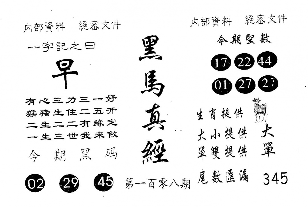 六合彩108期黑马真经(黑白)