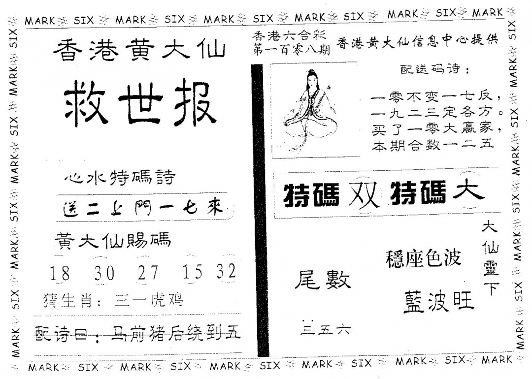 六合彩108期黄大仙救世(黑白)