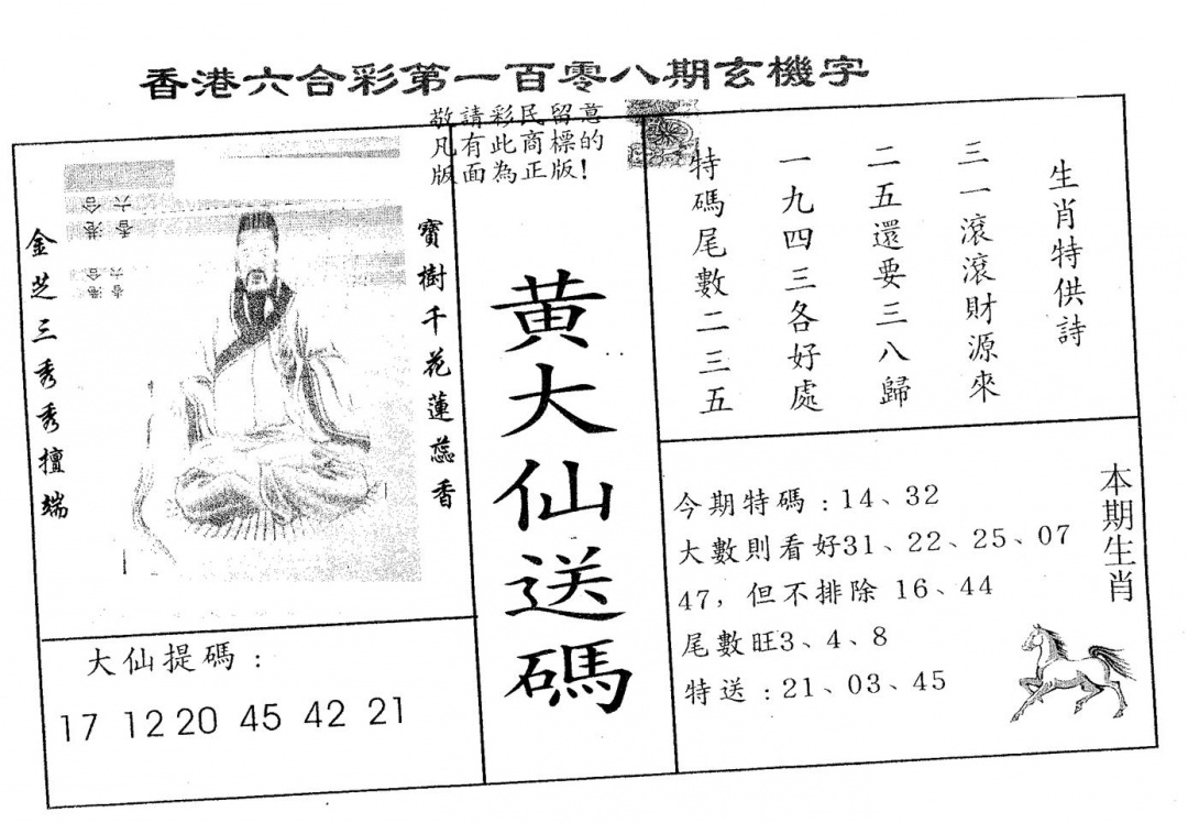 六合彩108期黄大仙送码A(黑白)