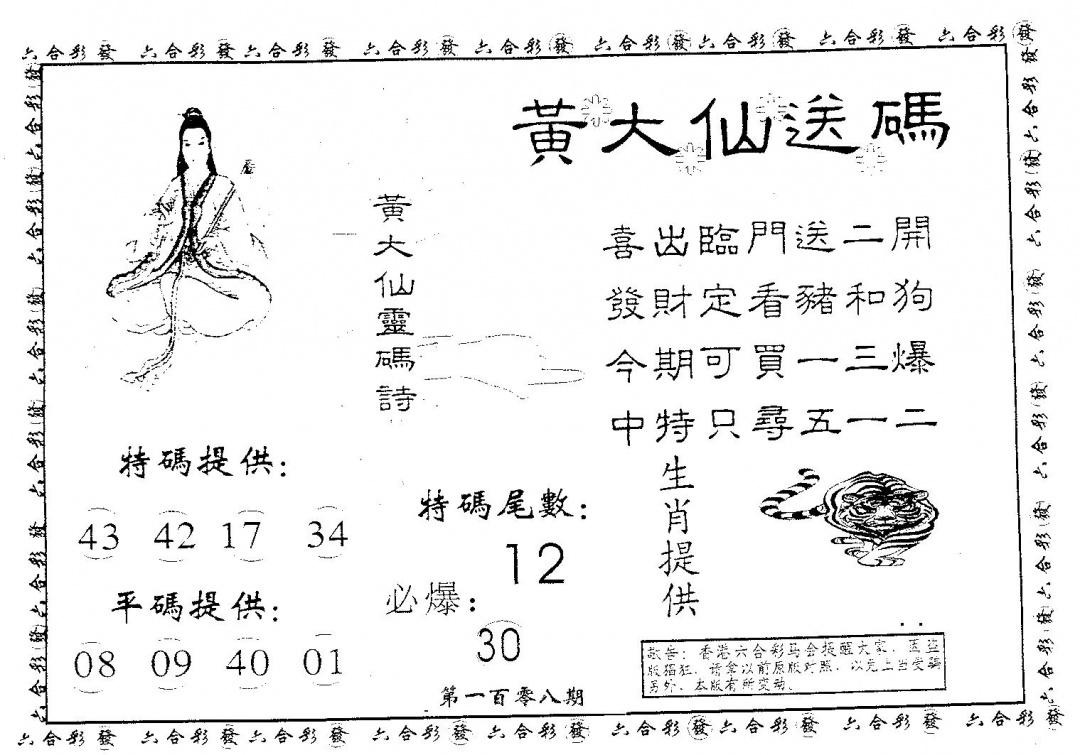 六合彩108期黄大仙送码B(黑白)
