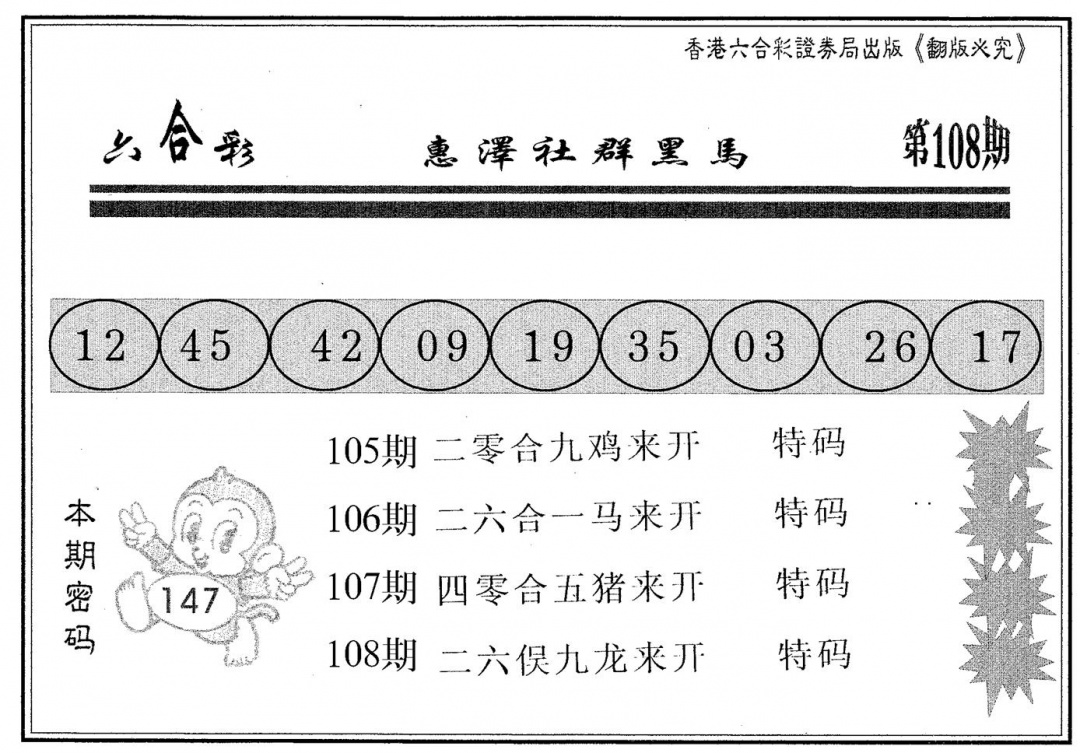 六合彩108期黑马(黑白)