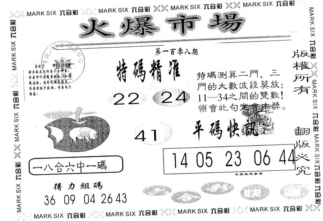 六合彩108期火爆市场(黑白)