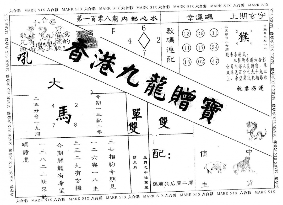 六合彩108期九龙赠宝(黑白)