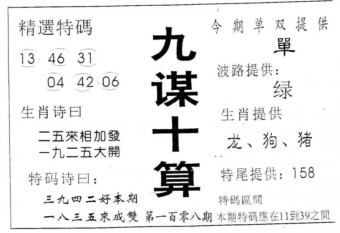 六合彩108期九谋十算(黑白)